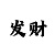 快3大小单双计划必中技巧解析